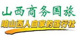 山西商務國際旅行社 專業旅行社業務解析