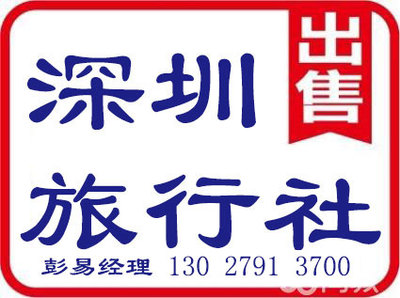 深圳旅行社許可證代辦、辦理及申請業務全攻略